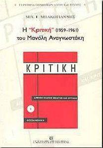 Η ΚΡΙΤΙΚΗ ΤΟΥ ΜΑΝΟΛΗ ΑΝΑΓΝΩΣΤΑΚΗ (1959-1961) Η ΚΡΙΤΙΚΗ ΤΟΥ ΜΑΝΟΛΗ ΑΝΑΓΝΩΣΤΑΚΗ (1959-1961)