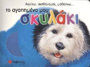 ΤΟ ΑΓΑΠΗΜΕΝΟ ΜΟΥ ΣΚΥΛΑΚΙ 108006689
