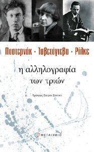 Η ΑΛΛΗΛΟΓΡΑΦΙΑ ΤΩΝ ΤΡΙΩΝ Η ΑΛΛΗΛΟΓΡΑΦΙΑ ΤΩΝ ΤΡΙΩΝ
