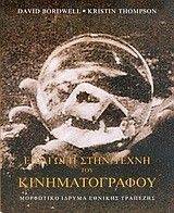 ΕΙΣΑΓΩΓΗ ΣΤΗΝ ΤΕΧΝΗ ΤΟΥ ΚΙΝΗΜΑΤΟΓΡΑΦΟΥ ΕΙΣΑΓΩΓΗ ΣΤΗΝ ΤΕΧΝΗ ΤΟΥ ΚΙΝΗΜΑΤΟΓΡΑΦΟΥ