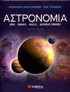 ΑΣΤΡΟΝΟΜΙΑ ΑΣΤΡΟΝΟΜΙΑ
