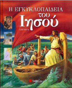 Η ΕΓΚΥΚΛΟΠΑΙΔΕΙΑ ΤΟΥ ΙΗΣΟΥ Η ΕΓΚΥΚΛΟΠΑΙΔΕΙΑ ΤΟΥ ΙΗΣΟΥ
