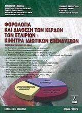 ΦΟΡΟΛΟΓΙΑ ΚΑΙ ΔΙΑΘΕΣΗ ΤΩΝ ΚΕΡΔΩΝ ΤΩΝ ΕΤΑΙΡΙΩΝ ΚΑΙ ΚΙΝΗΤΡΑ ΙΔΙΩΤΙΚΩΝ ΕΠΕΝΔΥΣΕΩΝ (2 ΤΟΜΟΙ) ΦΟΡΟΛΟΓΙΑ ΚΑΙ ΔΙΑΘΕΣΗ ΤΩΝ ΚΕΡΔΩΝ ΤΩΝ ΕΤΑΙΡΙΩΝ ΚΑΙ ΚΙΝΗΤΡΑ ΙΔΙΩΤΙΚΩΝ ΕΠΕΝΔΥΣΕΩΝ (2 ΤΟΜΟΙ)