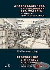 ΑΝΑΣΧΕΔΙΑΖΟΝΤΑΣ ΤΗ ΒΙΒΛΙΟΘΗΚΗ ΣΤΟ ΣΧΟΛΕΙΟ ΑΝΑΣΧΕΔΙΑΖΟΝΤΑΣ ΤΗ ΒΙΒΛΙΟΘΗΚΗ ΣΤΟ ΣΧΟΛΕΙΟ