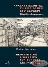 ΑΝΑΣΧΕΔΙΑΖΟΝΤΑΣ ΤΗ ΒΙΒΛΙΟΘΗΚΗ ΣΤΟ ΣΧΟΛΕΙΟ 108006740