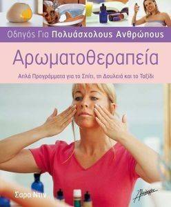 ΑΡΩΜΑΤΟΘΕΡΑΠΕΙΑ ΑΡΩΜΑΤΟΘΕΡΑΠΕΙΑ