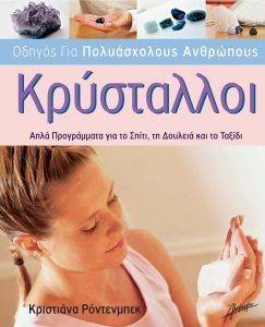 ΟΔΗΓΟΣ ΓΙΑ ΠΟΛΥΑΣΧΟΛΟΥΣ ΑΝΘΡΩΠΟΥΣ ΚΡΥΣΤΑΛΛΟΙ ΟΔΗΓΟΣ ΓΙΑ ΠΟΛΥΑΣΧΟΛΟΥΣ ΑΝΘΡΩΠΟΥΣ ΚΡΥΣΤΑΛΛΟΙ