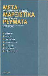 ΜΕΤΑΜΑΡΞΙΣΤΙΚΑ ΡΕΥΜΑΤΑ