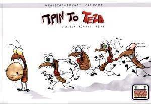 ΠΡΙΝ ΤΟ ΤΕΖΑ ΠΡΙΝ ΤΟ ΤΕΖΑ
