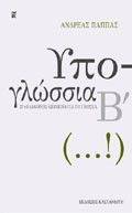 ΥΠΟ-ΓΛΩΣΣΙΑ Β ΥΠΟ-ΓΛΩΣΣΙΑ Β