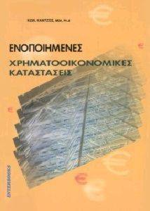 ΕΝΟΠΟΙΗΜΕΝΕΣ ΧΡΗΜΑΤΟΟΙΚΟΝΟΜΙΚΕΣ ΚΑΤΑΣΤΑΣΕΙΣ ΕΝΟΠΟΙΗΜΕΝΕΣ ΧΡΗΜΑΤΟΟΙΚΟΝΟΜΙΚΕΣ ΚΑΤΑΣΤΑΣΕΙΣ
