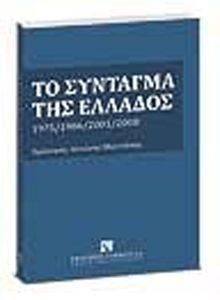 ΤΟ ΣΥΝΤΑΓΜΑ ΤΗΣ ΕΛΛΑΔΟΣ 1975-1986-2001 ΤΟ ΣΥΝΤΑΓΜΑ ΤΗΣ ΕΛΛΑΔΟΣ 1975-1986-2001