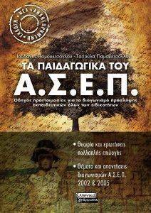 ΤΑ ΠΑΙΔΑΓΩΓΙΚΑ ΤΟΥ Α.Σ.Ε.Π. ΤΑ ΠΑΙΔΑΓΩΓΙΚΑ ΤΟΥ Α.Σ.Ε.Π.