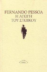 Η ΑΓΩΓΗ ΤΟΥ ΣΤΩΙΚΟΥ 108006808
