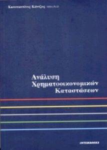 ΑΝΑΛΥΣΗ ΧΡΗΜΑΤΟΟΙΚΟΝΟΜΙΚΩΝ ΚΑΤΑΣΤΑΣΕΩΝ ΑΝΑΛΥΣΗ ΧΡΗΜΑΤΟΟΙΚΟΝΟΜΙΚΩΝ ΚΑΤΑΣΤΑΣΕΩΝ