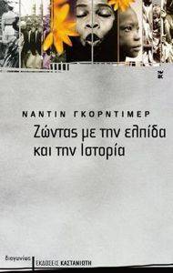 ΖΩΝΤΑΣ ΜΕ ΤΗΝ ΕΛΠΙΔΑ ΚΑΙ ΤΗΝ ΙΣΤΟΡΙΑ ΖΩΝΤΑΣ ΜΕ ΤΗΝ ΕΛΠΙΔΑ ΚΑΙ ΤΗΝ ΙΣΤΟΡΙΑ