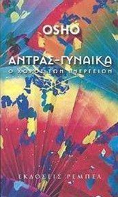ΑΝΤΡΑΣ ΓΥΝΑΙΚΑ ΑΝΤΡΑΣ ΓΥΝΑΙΚΑ