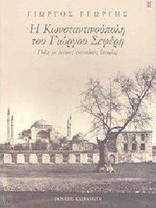Η ΚΩΝΣΤΑΝΤΙΝΟΥΠΟΛΗ ΤΟΥ ΓΙΩΡΓΟΥ ΣΕΦΕΡΗ Η ΚΩΝΣΤΑΝΤΙΝΟΥΠΟΛΗ ΤΟΥ ΓΙΩΡΓΟΥ ΣΕΦΕΡΗ