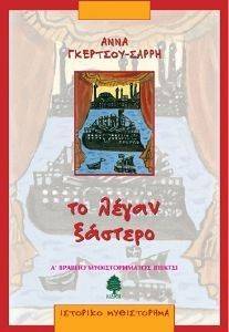 ΤΟ ΛΕΓΑΝ ΞΑΣΤΕΡΟ ΤΟ ΛΕΓΑΝ ΞΑΣΤΕΡΟ