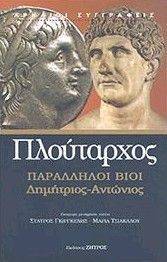 ΠΑΡΑΛΛΗΛΟΙ ΒΙΟΙ ΔΗΜΗΤΡΙΟΣ-ΑΝΤΩΝΙΟΣ ΠΑΡΑΛΛΗΛΟΙ ΒΙΟΙ ΔΗΜΗΤΡΙΟΣ-ΑΝΤΩΝΙΟΣ