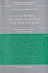 6+1 ΔΟΚΙΜΙΑ ΓΙΑ ΤΗΝ ΠΟΙΗΤΙΚΗ ΤΟΥ ΑΡΙΣΤΟΤΕΛΗ 108006849