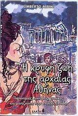 Η ΚΡΥΦΗ ΖΩΗ ΤΗΣ ΑΡΧΑΙΑΣ ΑΘΗΝΑΣ Η ΚΡΥΦΗ ΖΩΗ ΤΗΣ ΑΡΧΑΙΑΣ ΑΘΗΝΑΣ