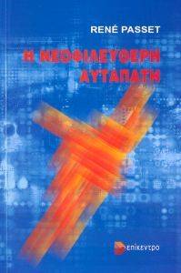 Η ΝΕΟΦΙΛΕΛΕΥΘΕΡΗ ΑΥΤΑΠΑΤΗ Η ΝΕΟΦΙΛΕΛΕΥΘΕΡΗ ΑΥΤΑΠΑΤΗ