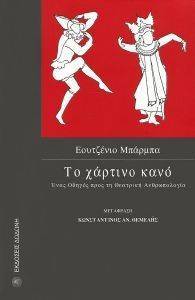 ΤΟ ΧΑΡΤΙΝΟ ΚΑΝΟ ΤΟ ΧΑΡΤΙΝΟ ΚΑΝΟ