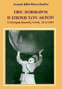 Η ΕΠΟΧΗ ΤΩΝ ΑΚΡΩΝ Η ΕΠΟΧΗ ΤΩΝ ΑΚΡΩΝ
