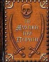 ΤΑ ΜΥΣΤΙΚΑ ΤΟΥ ΠΕΙΡΑΤΗ ΤΑ ΜΥΣΤΙΚΑ ΤΟΥ ΠΕΙΡΑΤΗ