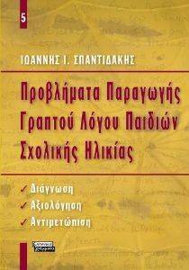 ΠΡΟΒΛΗΜΑΤΑ ΠΑΡΑΓΩΓΗΣ ΓΡΑΠΤΟΥ ΛΟΓΟΥ ΠΑΙΔΙΩΝ ΣΧΟΛΙΚΗΣ ΗΛΙΚΙΑΣ ΠΡΟΒΛΗΜΑΤΑ ΠΑΡΑΓΩΓΗΣ ΓΡΑΠΤΟΥ ΛΟΓΟΥ ΠΑΙΔΙΩΝ ΣΧΟΛΙΚΗΣ ΗΛΙΚΙΑΣ