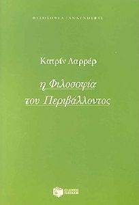 Η ΦΙΛΟΣΟΦΙΑ ΤΟΥ ΠΕΡΙΒΑΛΛΟΝΤΟΣ Η ΦΙΛΟΣΟΦΙΑ ΤΟΥ ΠΕΡΙΒΑΛΛΟΝΤΟΣ