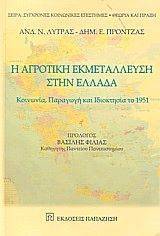 Η ΑΓΡΟΤΙΚΗ ΕΚΜΕΤΑΛΛΕΥΣΗ ΣΤΗΝ ΕΛΛΑΔΑ Η ΑΓΡΟΤΙΚΗ ΕΚΜΕΤΑΛΛΕΥΣΗ ΣΤΗΝ ΕΛΛΑΔΑ
