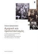 ΑΜΕΡΙΚΗ ΚΑΙ ΠΡΟΤΕΣΤΑΝΤΙΣΜΟΣ ΑΜΕΡΙΚΗ ΚΑΙ ΠΡΟΤΕΣΤΑΝΤΙΣΜΟΣ