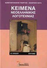 ΚΕΙΜΕΝΑ ΝΕΟΕΛΛΗΝΙΚΗΣ ΛΟΓΟΤΕΧΝΙΑΣ Β ΛΥΚΕΙΟΥ ΚΕΙΜΕΝΑ ΝΕΟΕΛΛΗΝΙΚΗΣ ΛΟΓΟΤΕΧΝΙΑΣ Β ΛΥΚΕΙΟΥ
