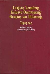 ΚΕΙΜΕΝΑ ΟΙΚΟΝΟΜΙΚΗΣ ΘΕΩΡΙΑΣ ΚΑΙ ΠΟΛΙΤΙΚΗΣ ΤΟΜΟΣ VΙ ΚΕΙΜΕΝΑ ΟΙΚΟΝΟΜΙΚΗΣ ΘΕΩΡΙΑΣ ΚΑΙ ΠΟΛΙΤΙΚΗΣ ΤΟΜΟΣ VΙ