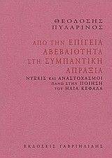 ΑΠΟ ΤΗΝ ΕΠΙΓΕΙΑ ΑΒΕΒΑΙΟΤΗΤΑ ΣΤΗ ΣΥΜΠΑΝΤΙΚΗ ΑΠΡΑΞΙΑ ΑΠΟ ΤΗΝ ΕΠΙΓΕΙΑ ΑΒΕΒΑΙΟΤΗΤΑ ΣΤΗ ΣΥΜΠΑΝΤΙΚΗ ΑΠΡΑΞΙΑ