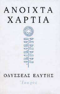 ΑΝΟΙΧΤΑ ΧΑΡΤΙΑ