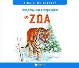 ΓΝΩΡΙΖΩ ΚΑΙ ΖΩΓΡΑΦΙΖΩ ΤΑ ΖΩΑ ΓΝΩΡΙΖΩ ΚΑΙ ΖΩΓΡΑΦΙΖΩ ΤΑ ΖΩΑ