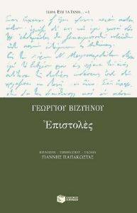 ΓΕΩΡΓΙΟΥ ΒΙΖΥΗΝΟΥ ΕΠΙΣΤΟΛΕΣ ΓΕΩΡΓΙΟΥ ΒΙΖΥΗΝΟΥ ΕΠΙΣΤΟΛΕΣ