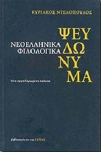 ΝΕΟΕΛΛΗΝΙΚΑ ΦΙΛΟΛΟΓΙΚΑ ΨΕΥΔΩΝΥΜΑ ΝΕΟΕΛΛΗΝΙΚΑ ΦΙΛΟΛΟΓΙΚΑ ΨΕΥΔΩΝΥΜΑ
