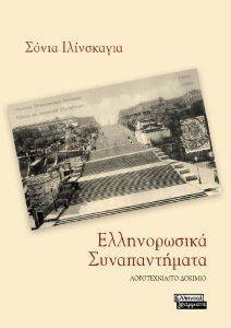 ΕΛΛΗΝΟΡΩΣΙΚΑ ΣΥΝΑΠΑΝΤΗΜΑΤΑ ΕΛΛΗΝΟΡΩΣΙΚΑ ΣΥΝΑΠΑΝΤΗΜΑΤΑ