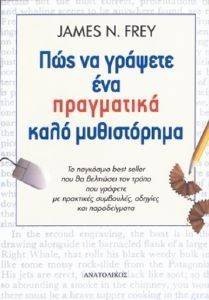 ΠΩΣ ΝΑ ΓΡΑΨΕΤΕ ΕΝΑ ΠΡΑΓΜΑΤΙΚΑ ΚΑΛΟ ΜΥΘΙΣΤΟΡΗΜΑ Ι ΠΩΣ ΝΑ ΓΡΑΨΕΤΕ ΕΝΑ ΠΡΑΓΜΑΤΙΚΑ ΚΑΛΟ ΜΥΘΙΣΤΟΡΗΜΑ Ι