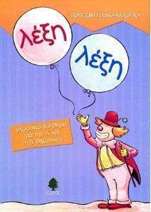 ΛΕΞΗ ΛΕΞΗ ΛΕΞΗ ΛΕΞΗ