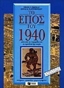 ΤΟ ΕΠΟΣ ΤΟΥ 1940 ΤΟ ΕΠΟΣ ΤΟΥ 1940