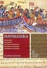 ΝΑΥΜΑΧΙΚΑ ΝΑΥΜΑΧΙΚΑ