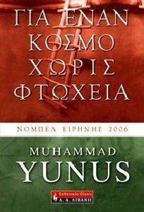 ΓΙΑ ΕΝΑΝ ΚΟΣΜΟ ΧΩΡΙΣ ΦΤΩΧΕΙΑ ΓΙΑ ΕΝΑΝ ΚΟΣΜΟ ΧΩΡΙΣ ΦΤΩΧΕΙΑ