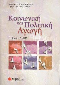 ΚΟΙΝΩΝΙΚΗ ΚΑΙ ΠΟΛΙΤΙΚΗ ΑΓΩΓΗ Γ ΓΥΜΝΑΣΙΟΥ ΚΟΙΝΩΝΙΚΗ ΚΑΙ ΠΟΛΙΤΙΚΗ ΑΓΩΓΗ Γ ΓΥΜΝΑΣΙΟΥ