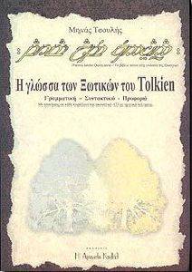� ������ ��� ������� ��� TOLKIEN