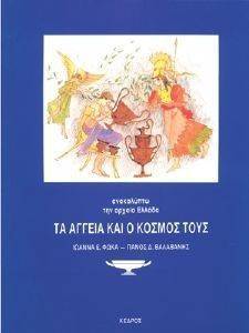 ΤΑ ΑΓΓΕΙΑ ΚΑΙ Ο ΚΟΣΜΟΣ ΤΟΥΣ ΤΑ ΑΓΓΕΙΑ ΚΑΙ Ο ΚΟΣΜΟΣ ΤΟΥΣ